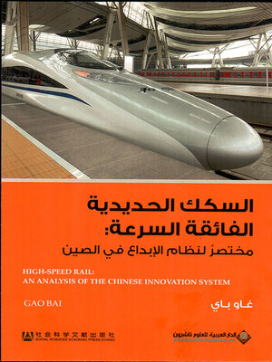 cover image of السكك الحديدية الفائقة السرعة : مختصر لنظام الإبداع في الصين